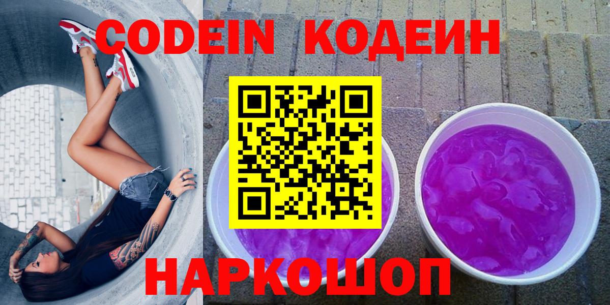 Еманжелинск  Кодеин напиток Lean (лин)  Вход с VPN 